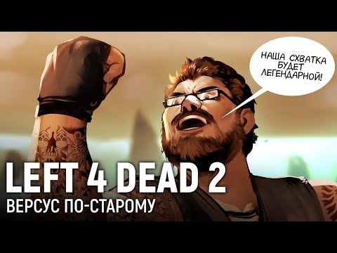 Видео: LEFT 4 DEAD 2. Версус по-старому