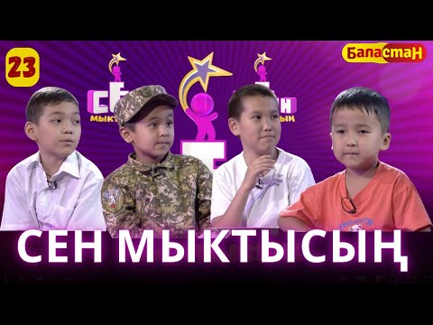 Видео: СЕН МЫКТЫСЫҢ | 2-СЕЗОН | 23-ЧЫГАРЫЛЫШ