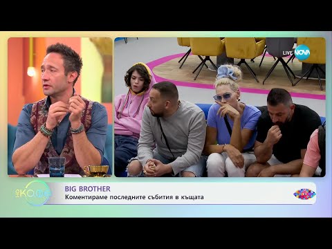 Видео: Big Brother: Коментар на последните събития в къщата - „На кафе“ (21.10.2024)