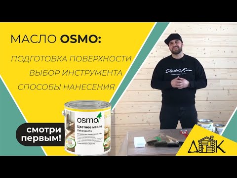 Видео: Масло OSMO! Как и чем наносить масло OSMO?  Выбор инструмента/Подготовка к покраске