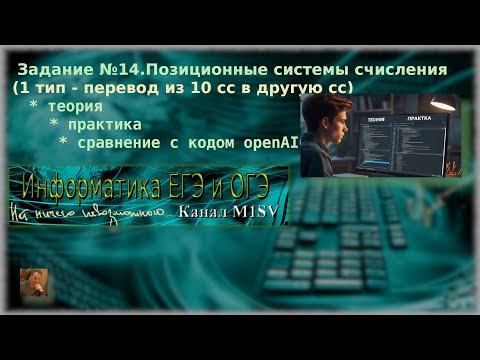 Видео: ЕГЭ по информатике. Разбор задания №14-  первый тип(из 10сс в другую сс)-ЕГЭ 2026.