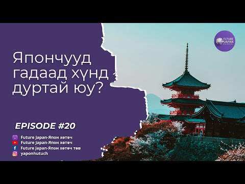 Видео: 20. ЯПОНЧУУД ГАДААД ХҮНД ДУРТАЙ ЮУ?