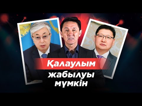 Видео: Қалаулым ЖАБЫЛУЫ мүмкін! Берік Уәлиге президент Қасым Жомарт Тоқаев тапсырма берді!