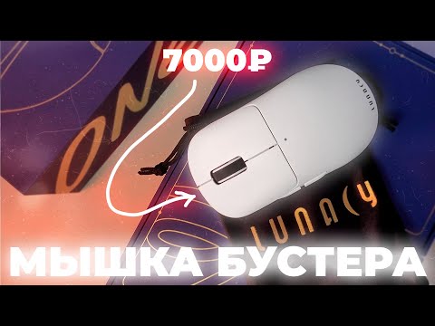 Видео: ОВЕРПРАЙС или ТОП МЫШКА? - Lunacy One Обзор