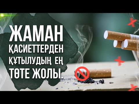 Видео: Жаман қасиеттерден құтылудың  ең төте жолы | Сенің өзгеруіңе кедергі келтіріп жүрген 8 қасиет қандай