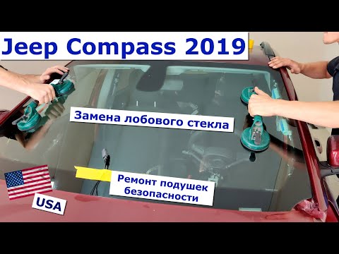 Видео: Jeep Compass 2019. Замена лобового стекла и неожиданная находка🧐! Ремонт подушек безопасности.