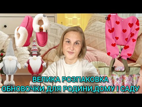 Видео: ВЕЛИКА РОЗПАКОВКА👗👚ЦІКАВИНКИ ДЛЯ РОДИНИ,ДОМУ І САДУ#temu#розпаковкаtemu#речіtemu#одягтему#товаритему