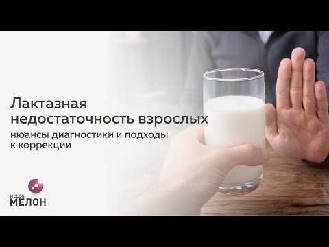 Видео: Лактазная недостаточность взрослых. Нюансы диагностики и подходы коррекции