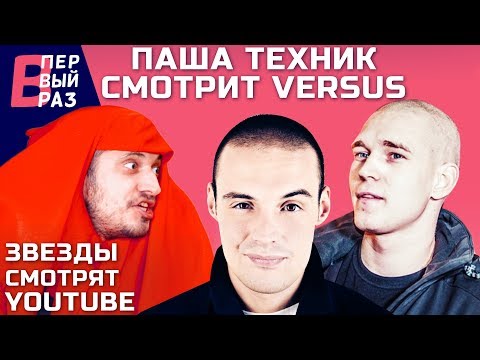 Видео: Паша Техник #3: Реакция на VERSUS-баттл Гуфа и Птахи