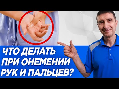 Видео: Если немеют руки и пальцы, срочно сделай это пока не поздно, чтобы не идти к врачу