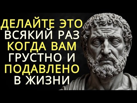 Видео: Что делать, когда накрывает грусть и депрессия — 7 стоических принципов