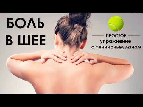 Видео: Убираем боли в шее - упражнение с теннисным мячом