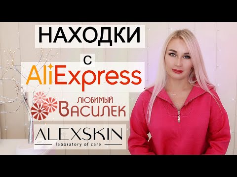 Видео: НАХОДКИ С АЛИЭКСПРЕСС | ЛЮБИМЫЙ ВАСИЛЕК | ALEXSKIN