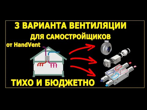 Видео: 3 варианта вентиляции в доме для самостройщиков