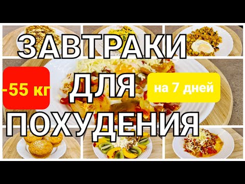 Видео: -55 КГ! Вкусные ЗАВТРАКИ Для ПОХУДЕНИЯ! 7 РЕЦЕПТОВ на Всю Неделю! мария мироневич рецепты