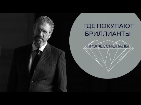Видео: Где покупают бриллианты профессионалы. Бриллиантовые биржи и международный рынок.