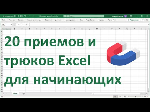 Видео: 20 приемов и трюков MS Excel для начинающих