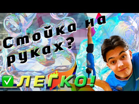 Видео: Как научиться делать СТОЙКУ НА РУКАХ? (полная инструкция по СТОЙКЕ НА РУКАХ)