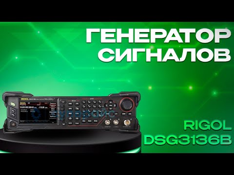 Видео: Генератор сигналов RIGOL DSG3136B — надёжность без компромиссов ⚡