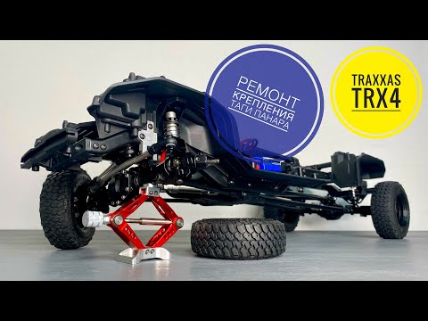 Видео: Ремонт и установка крепления тяги Панара, на Traxxas TRX4.