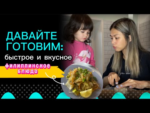 Видео: Я готовлю это филиппинское блюдо всегда, когда у меня есть много овощей