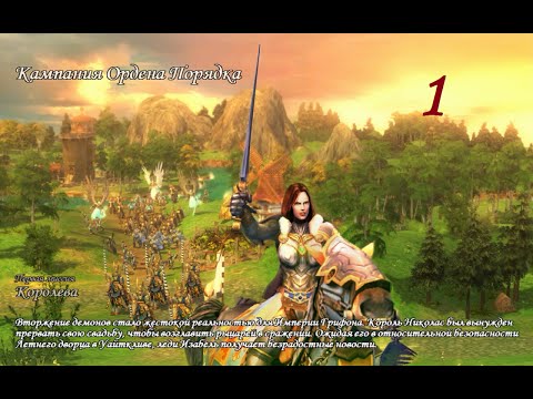 Видео: Герои Меча и Магии 5. Кампания "Королева" #1 (Изабель). Миссии: Королева, Восстание. Прохождение.