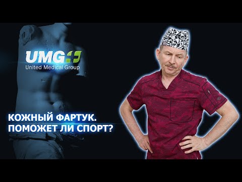 Видео: Фартук на животе. Поможет ли спорт?