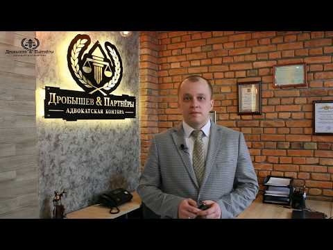 Видео: Адвокат по гражданским делам Адвокатской конторы "Дробышев и Партнеры" - Андреещев Денис Валерьевич