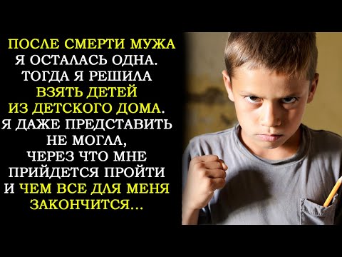 Видео: После Смерти Мужа, Я Взяла Детей из Детского Дома. Но я и Представить Не Могла, Чем Это Закончится