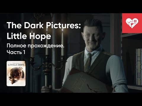 Видео: Стрим от 30/10/2020 – THE DARK PICTURES ANTHOLOGY: LITTLE HOPE. ЧАСТЬ 1