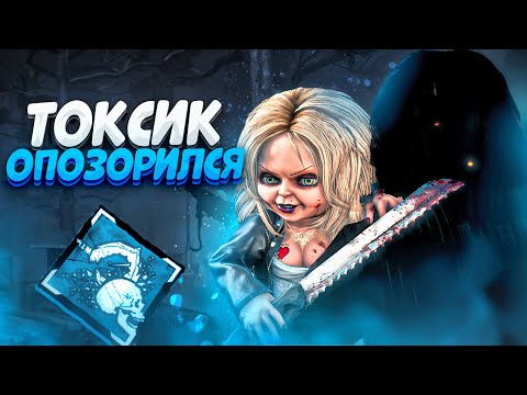Видео: Чаки Наказал Токсика Dead by Daylight