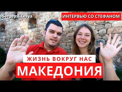 Видео: КАК ЖИВУТ ЛЮДИ В МАКЕДОНИИ. ИНТЕРВЬЮ СО СТЕФАНОМ. ЦЕНЫ, РАБОТА, ЖИЛЬЕ, ЗАРПЛАТА, КОММУНАЛКА.