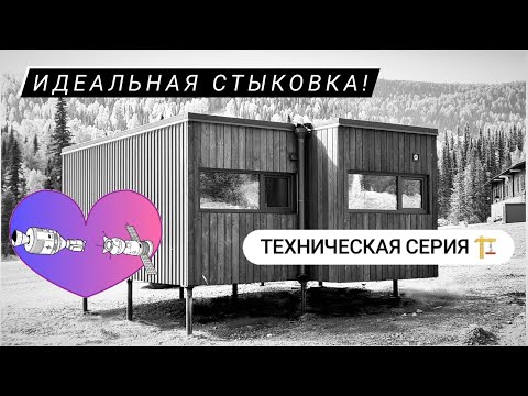 Видео: Стыковка модульного дома. Монтаж ТетФлет в Шерегеш - идеальная точность!