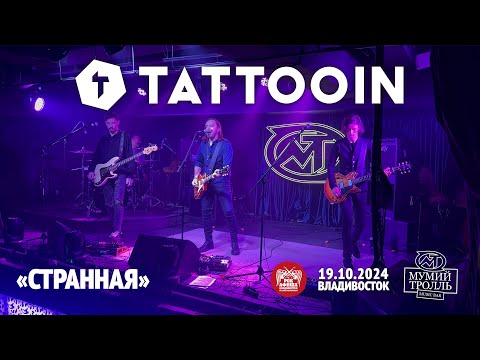 Видео: TattooIN - Странная (Live • Владивосток • 19.10.2024)