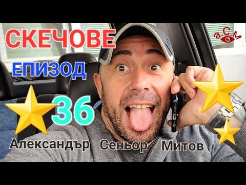 Видео: БЪЗИЦИ ЕПИЗОД 36 - АЛЕКСАНДЪР СЕНЬОР МИТОВ а.С.м