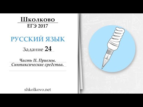 Видео: Задание 24 из ЕГЭ по русскому языку. Часть 2. Приёмы и синтаксические средства.