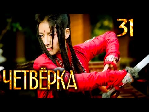 Видео: Четвёрка | 31 серия | русская озвучка | дорама Китай | 2015 | The Four | 少年四大名捕