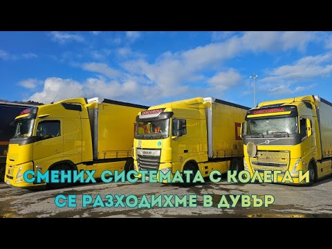 Видео: Няма нищо случайно, извадих и този път късмет | Denis Kadirow TruckVloger 