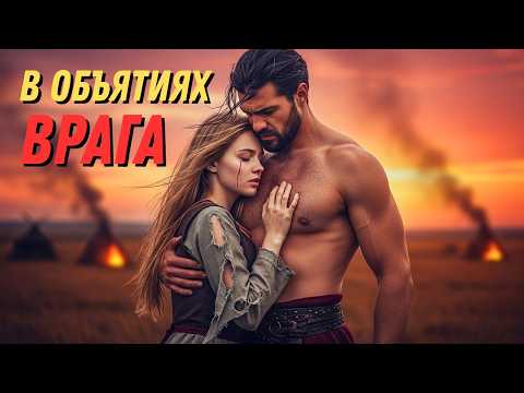 Видео: Его ГРУБЫЙ поцелуй обжёг меня, НО КОГДА он остановился сам…