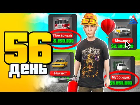 Видео: СЕТ ЗА 100 ДНЕЙ #56 - ЗАРАБОТОК ОБНОВИЛИ 🤑🆕 ЛУЧШАЯ РАБОТА на АРИЗОНА РП САМП - ПУТЬ БОМЖА