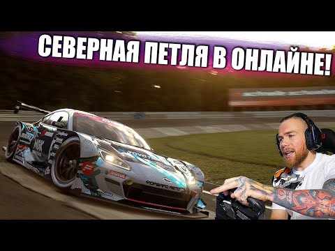 Видео: ОНЛАЙН НА СЕВЕРНОЙ ПЕТЛЕ В GRAN TURISMO 7