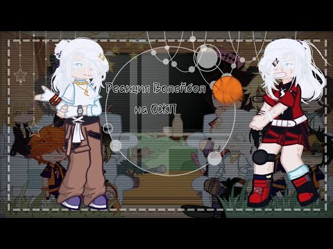 Видео: ||Реакция Волейбол на ОЖП||Volleyball's reaction to Y\N||1\1||