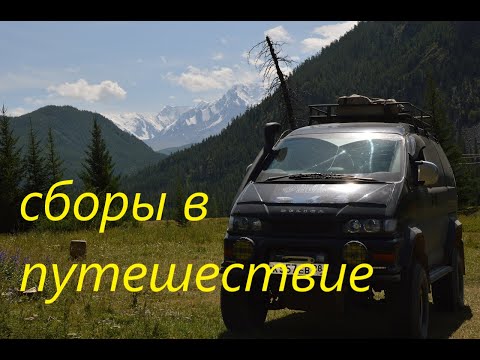 Видео: путешествие mitsubishi делика вещи собраны с утра выезжаем в впереди байкал и горный алтай