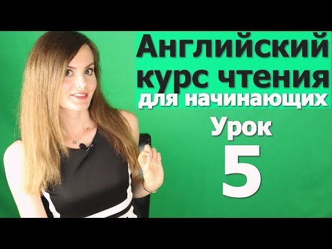 Видео: УРОКИ ЧТЕНИЯ НА АНГЛИЙСКОМ ДЛЯ НАЧИНАЮЩИХ. Как быстро выучить английский. Английский язык. Урок 5/10