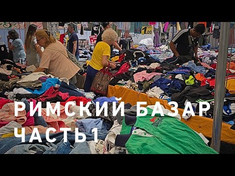 Видео: РИМСКИЙ БАЗАР🤩‼️💯 Часть 1 ☝️‼️ Мы, таки, доехали😆🤩