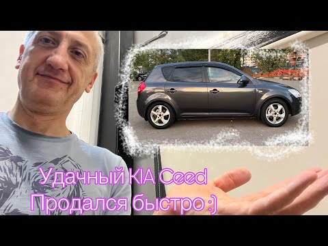 Видео: УДАЧНЫЙ KIA CEED. ПРОДАЛСЯ БЫСТРО.
