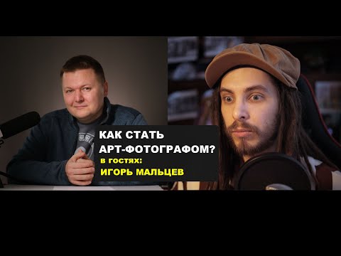 Видео: КАК СТАТЬ АРТ-ФОТОГРАФОМ? Интервью с Игорем Мальцевым