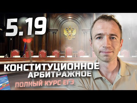 Видео: Полный курс ЕГЭ. 5.19 🏛 Конституционное, арбитражное судопроизводство