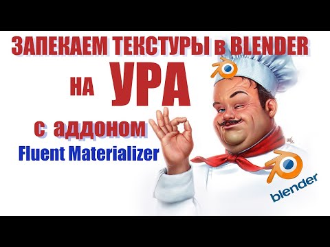 Видео: Запекание текстур в blender с аддоном  Fluent Materializer  просто и легко. Новые фишки аддона.