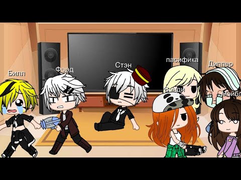 Видео: •| Реакция графити фолз на meme про БилДип |• ДиБилл •| DiBill / BilDip |• Milans kiss •| Gacha Club